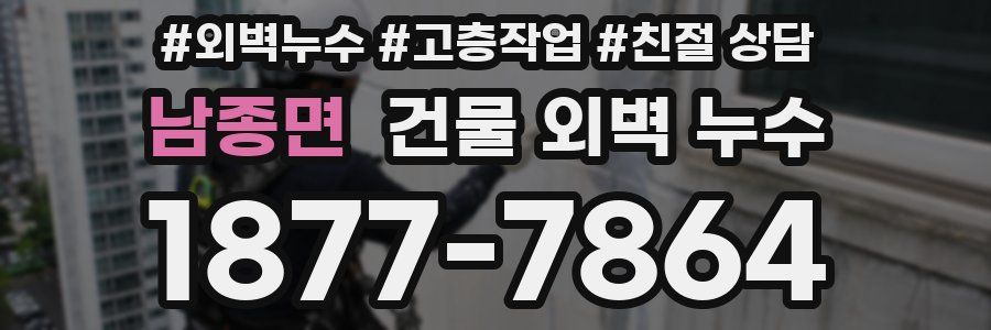 남종면 건물 외벽 누수