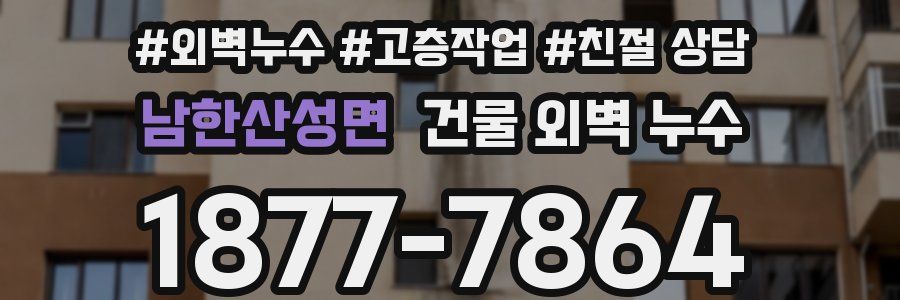 남한산성면 건물 외벽 누수