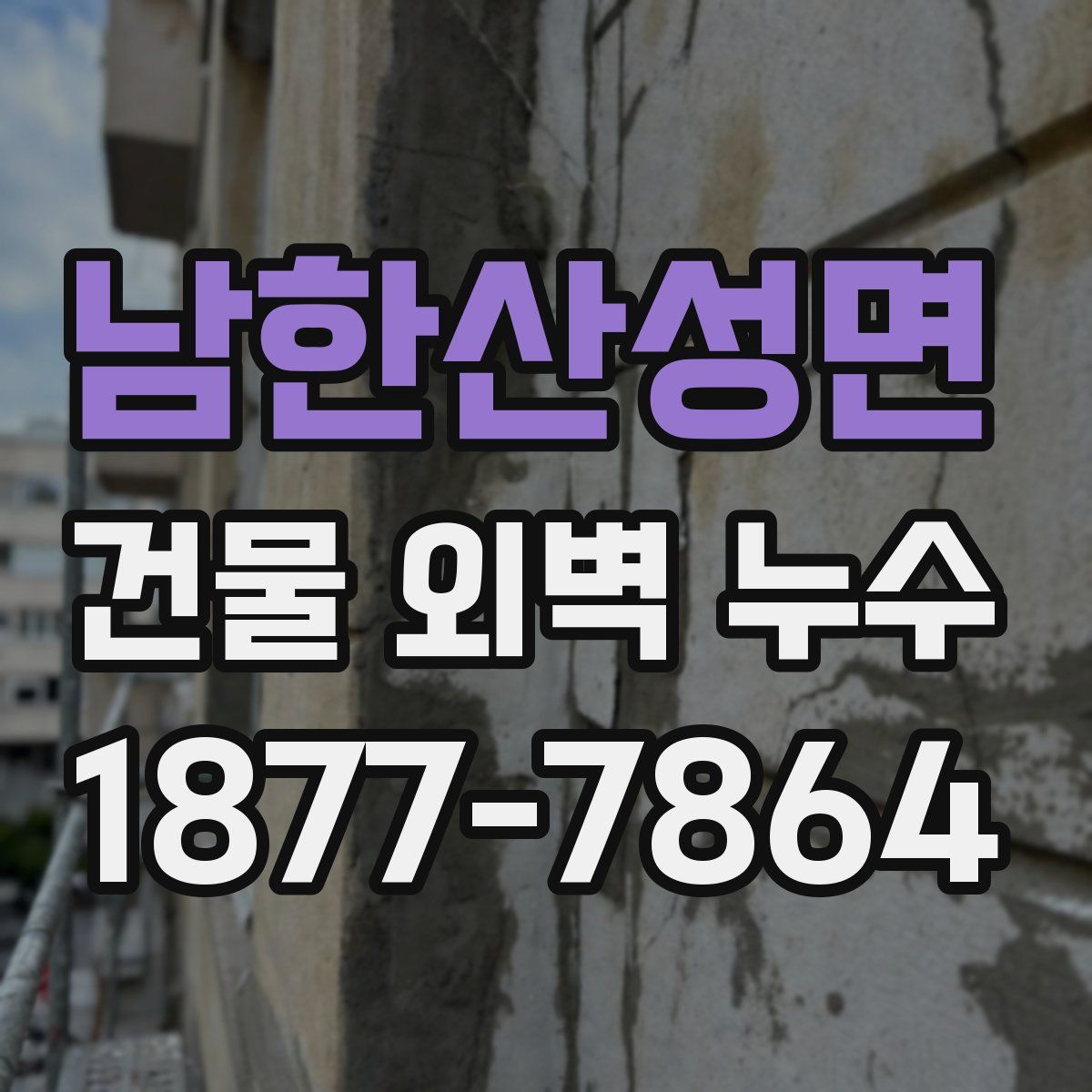 남한산성면 건물 외벽 누수