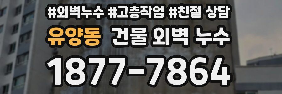 유양동 건물 외벽 누수