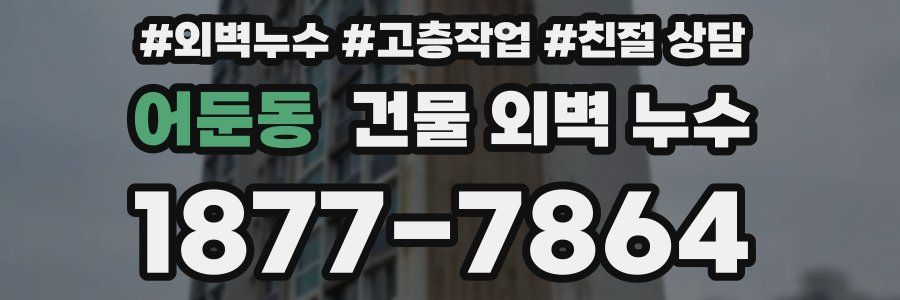 어둔동 건물 외벽 누수