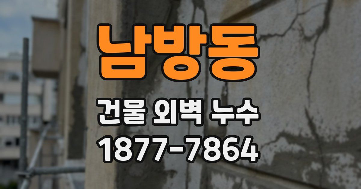 남방동 건물 외벽 누수