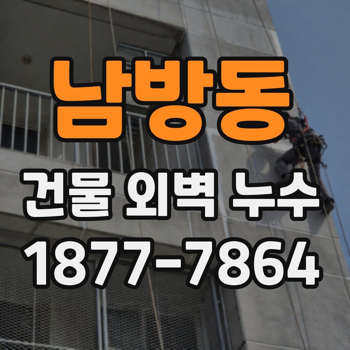 남방동 건물 외벽 누수