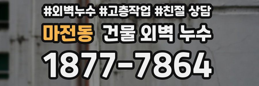 마전동 건물 외벽 누수
