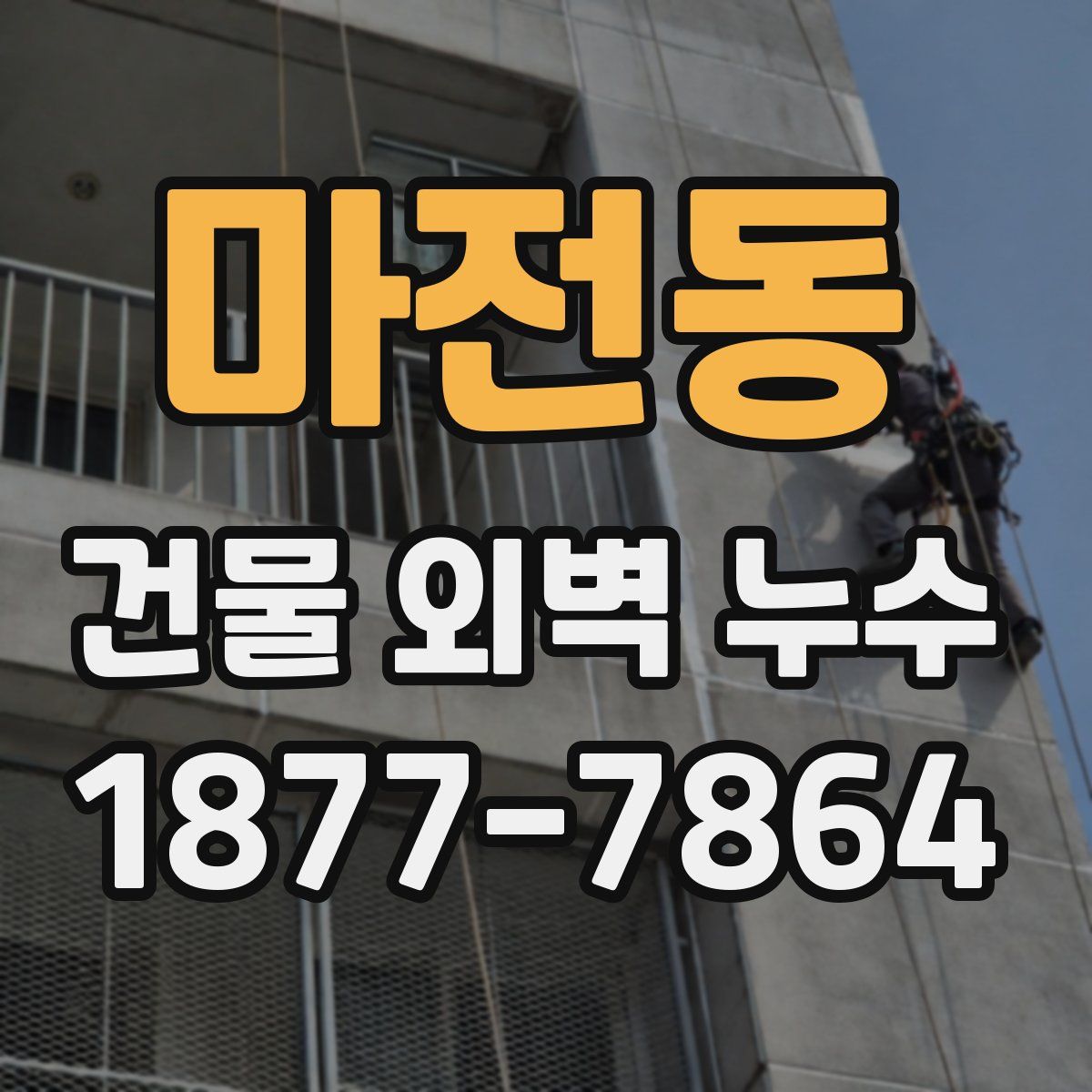 마전동 건물 외벽 누수