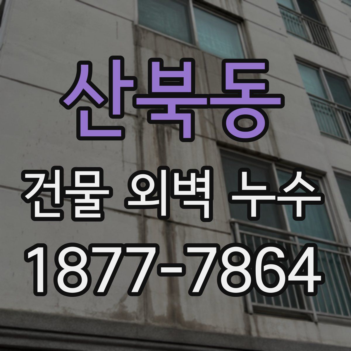 산북동 건물 외벽 누수