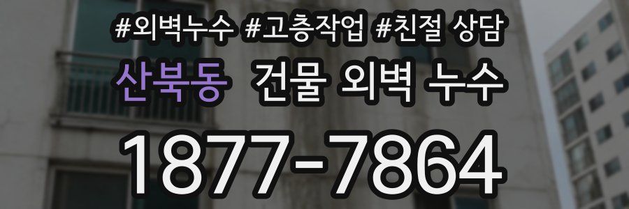 산북동 건물 외벽 누수