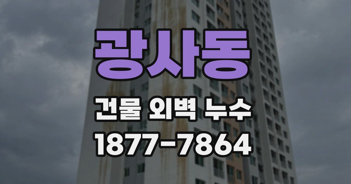 광사동 건물 외벽 누수