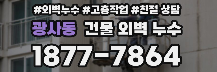 광사동 건물 외벽 누수