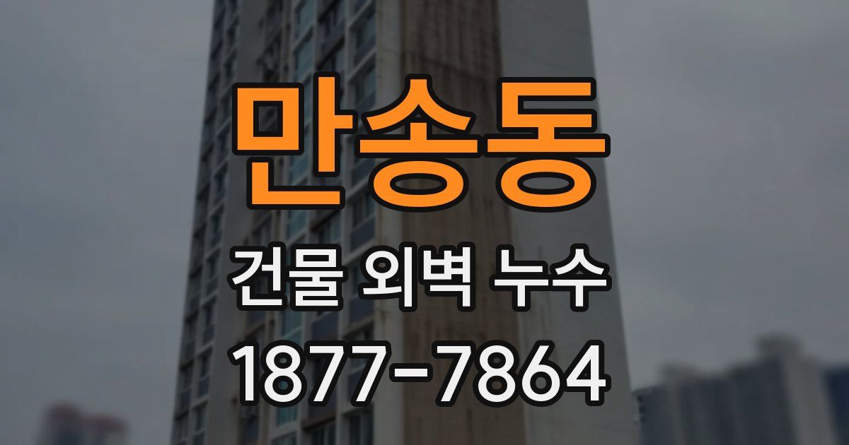 만송동 건물 외벽 누수