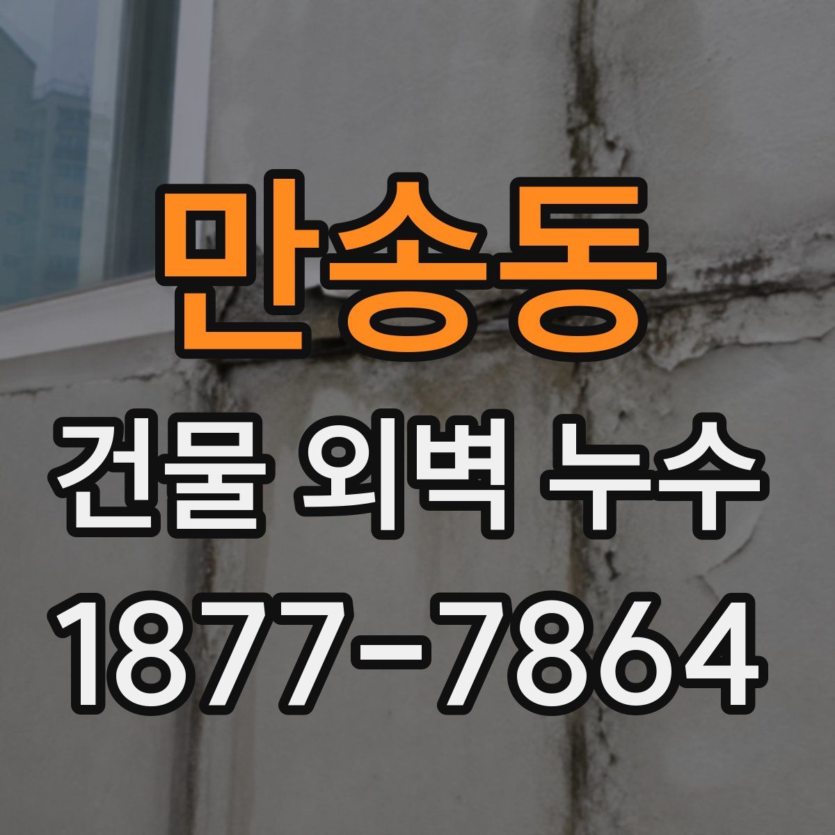 만송동 건물 외벽 누수