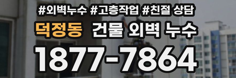 덕정동 건물 외벽 누수