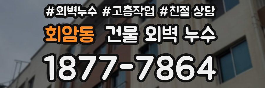 회암동 건물 외벽 누수