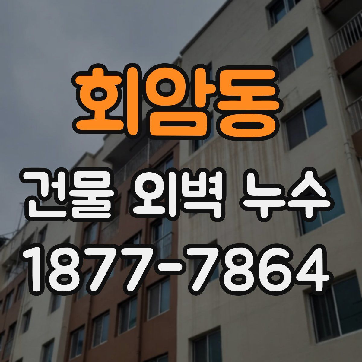 회암동 건물 외벽 누수