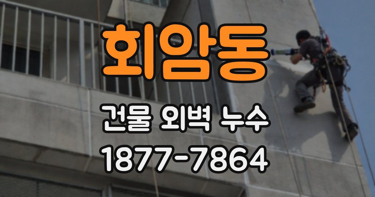 회암동 건물 외벽 누수