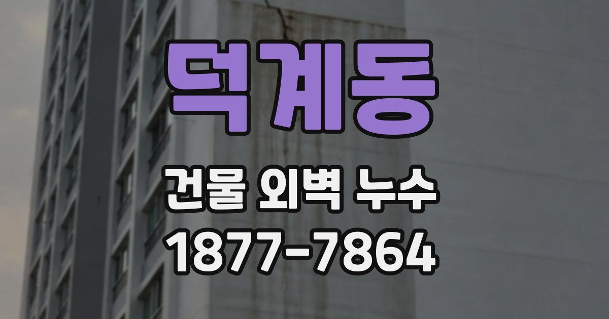 덕계동 건물 외벽 누수