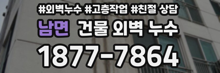 남면 건물 외벽 누수