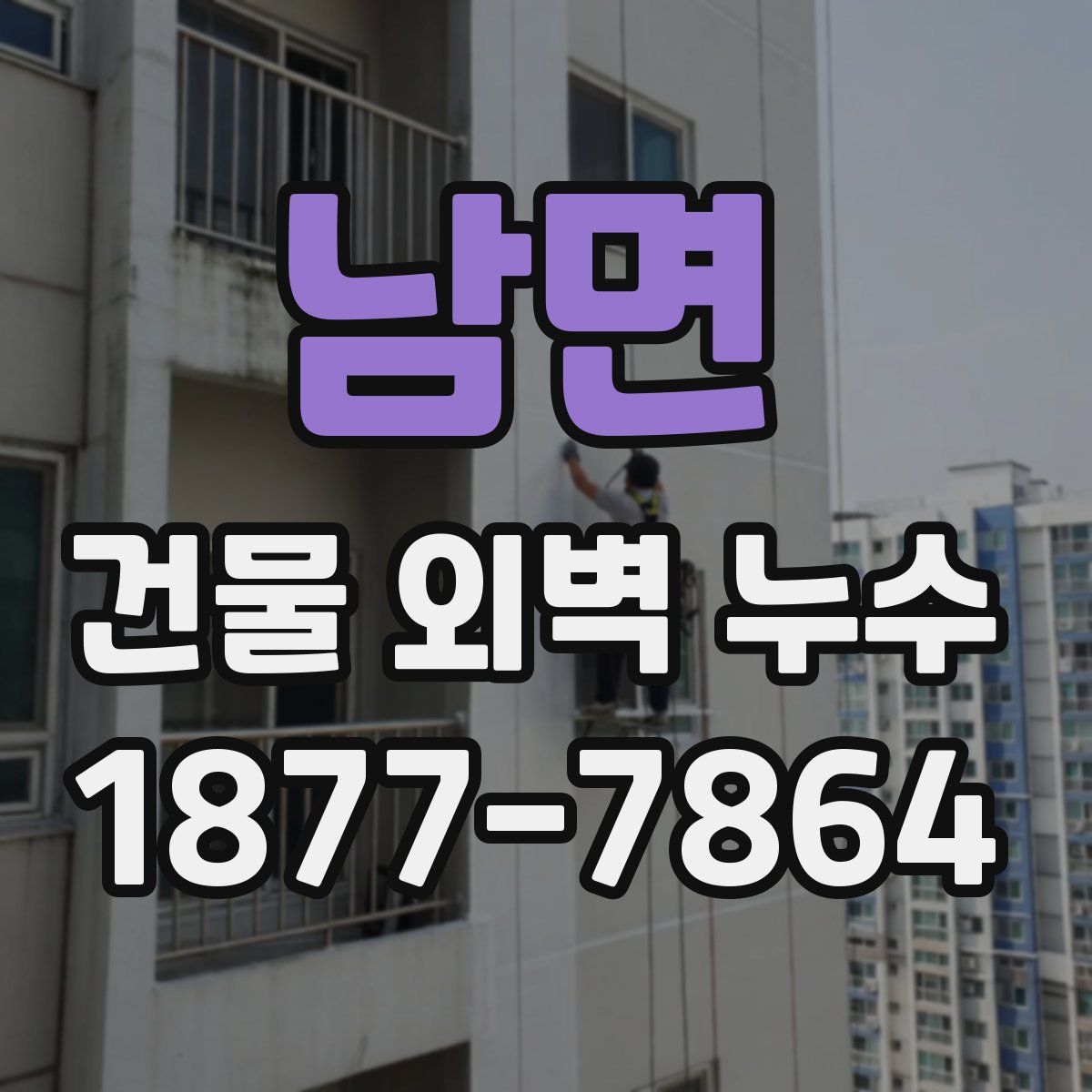 남면 건물 외벽 누수