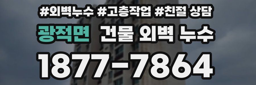 광적면 건물 외벽 누수