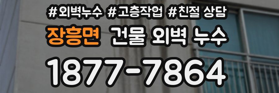 장흥면 건물 외벽 누수