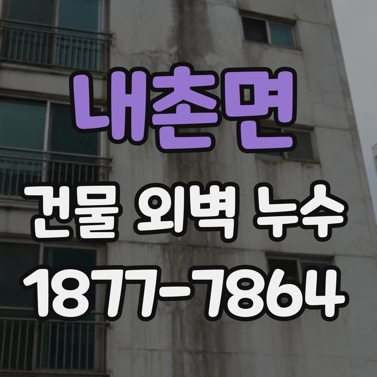 내촌면 건물 외벽 누수 공사 전 체크사항