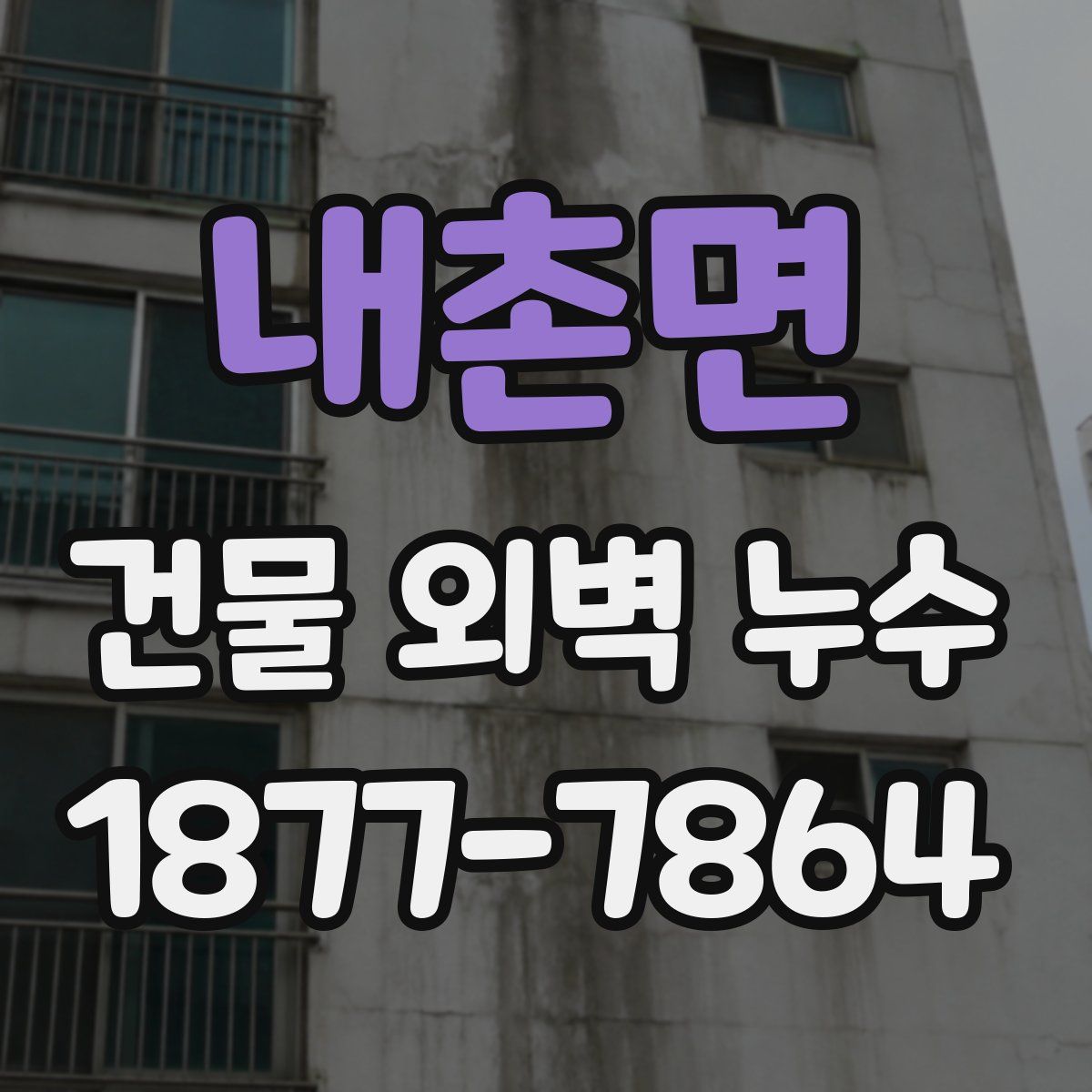 내촌면 건물 외벽 누수