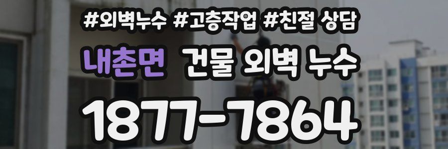 내촌면 건물 외벽 누수