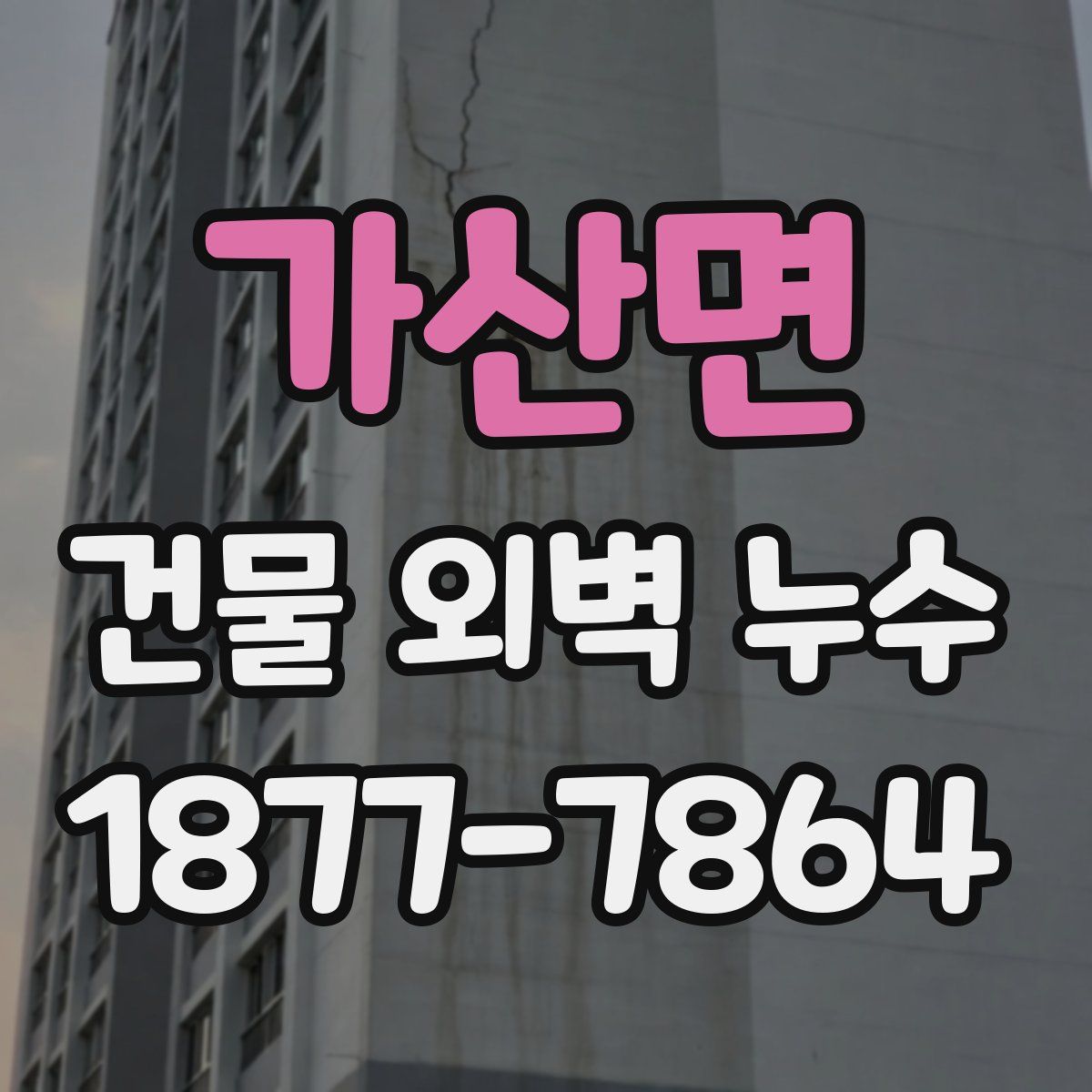 가산면 건물 외벽 누수