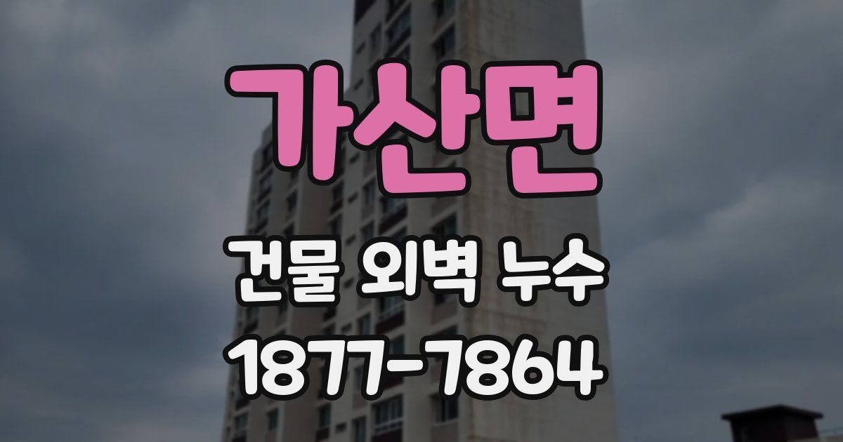 가산면 건물 외벽 누수