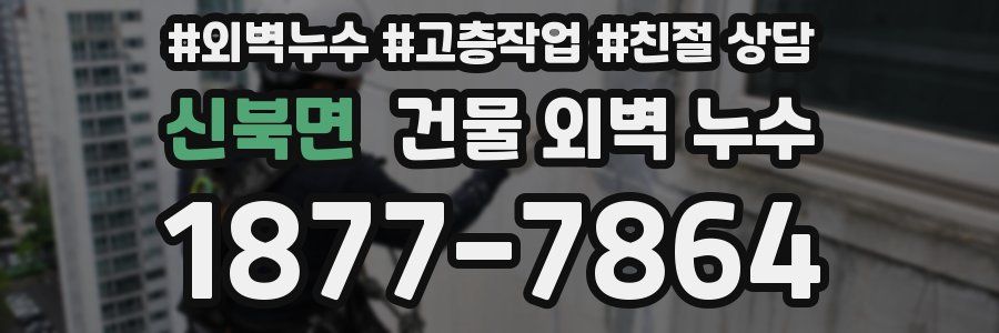 신북면 건물 외벽 누수