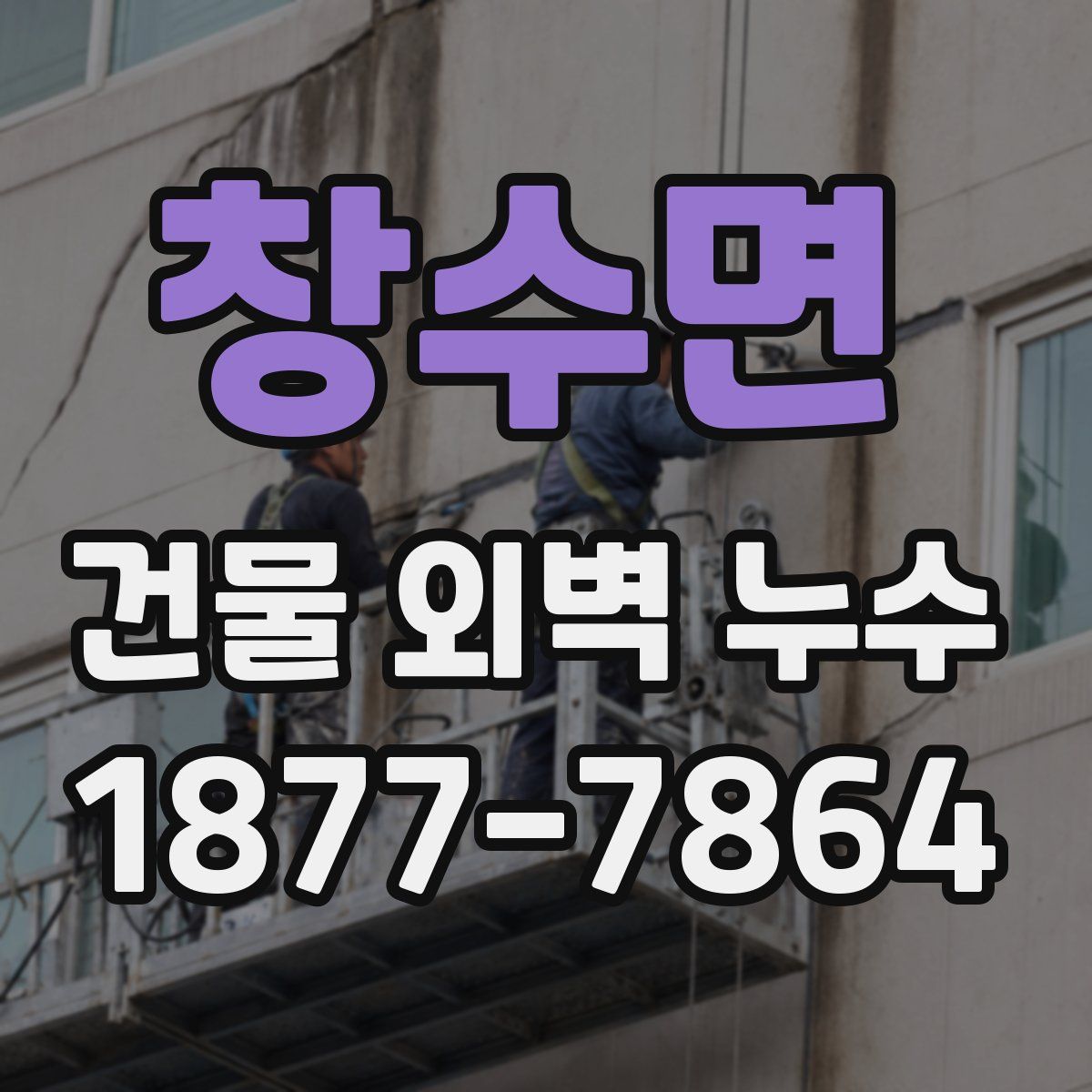 창수면 건물 외벽 누수