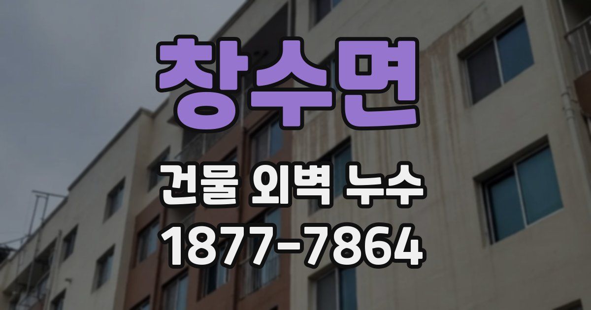 창수면 건물 외벽 누수