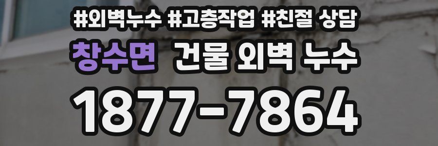 창수면 건물 외벽 누수