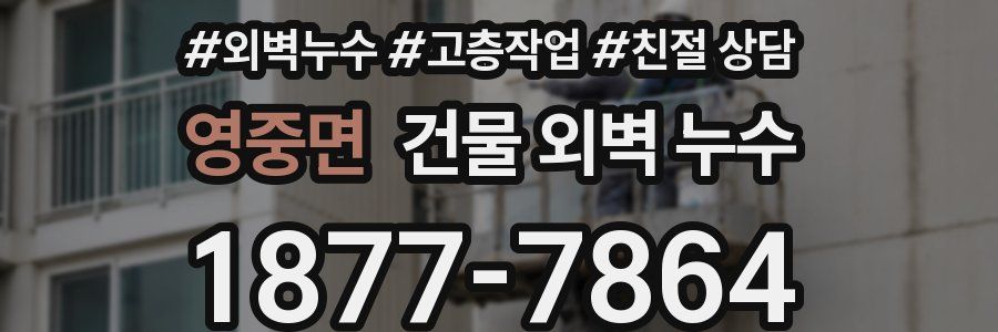 영중면 건물 외벽 누수