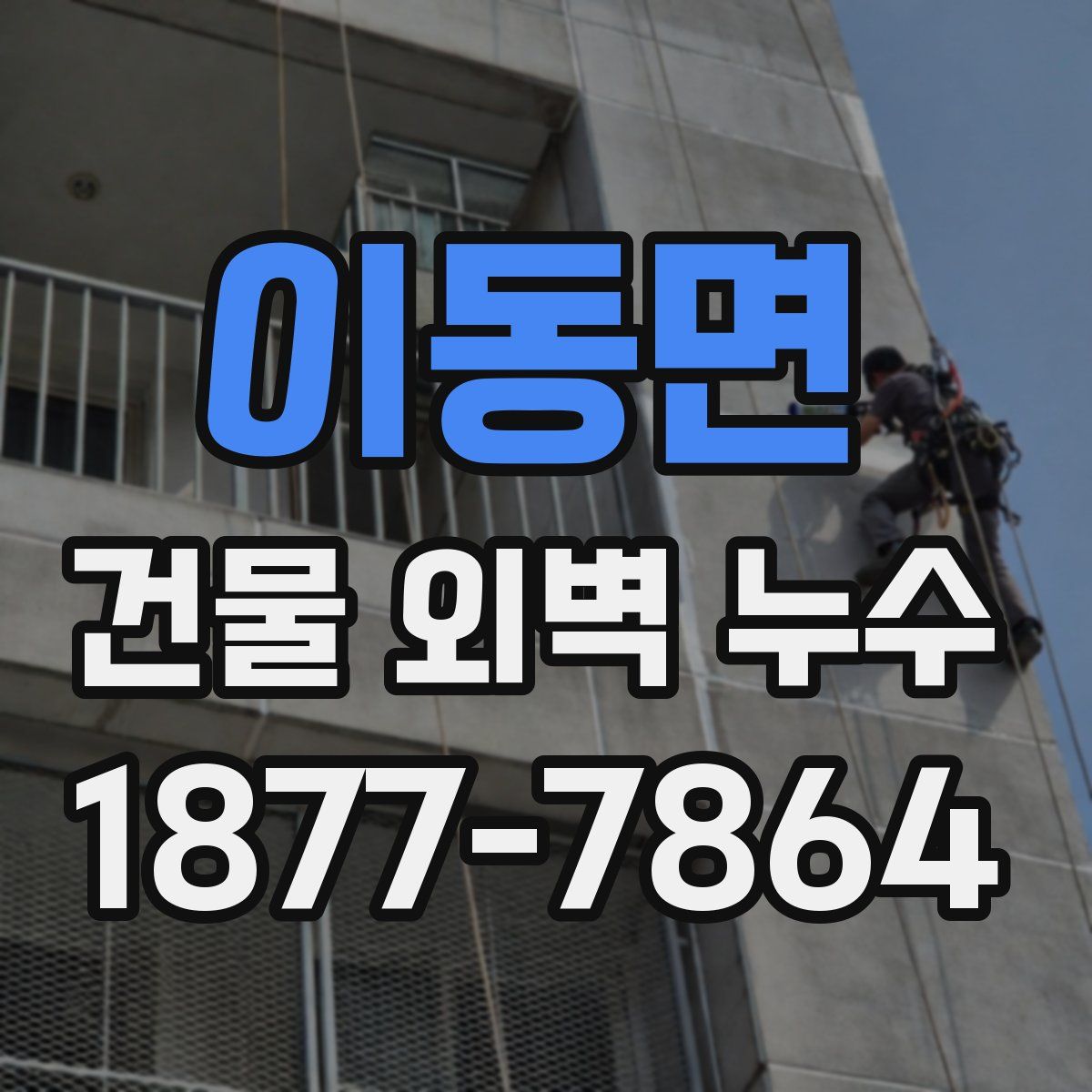 이동면 건물 외벽 누수