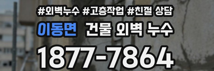 이동면 건물 외벽 누수