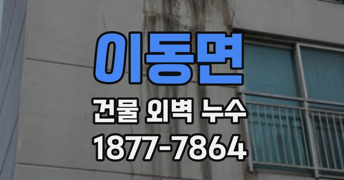 이동면 건물 외벽 누수