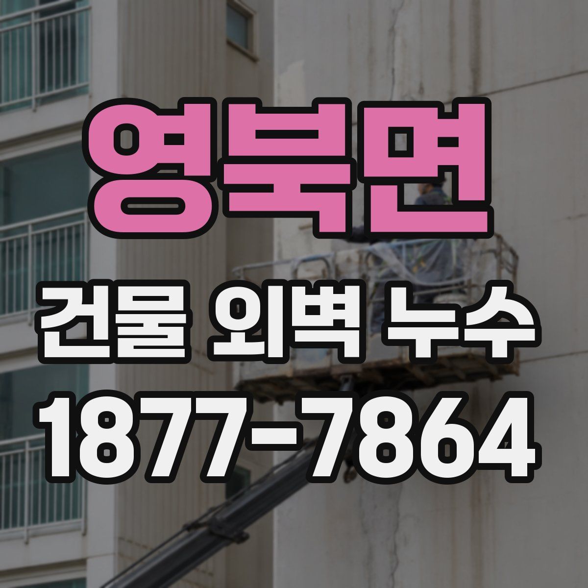 영북면 건물 외벽 누수
