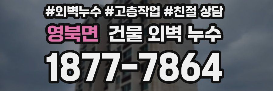 영북면 건물 외벽 누수