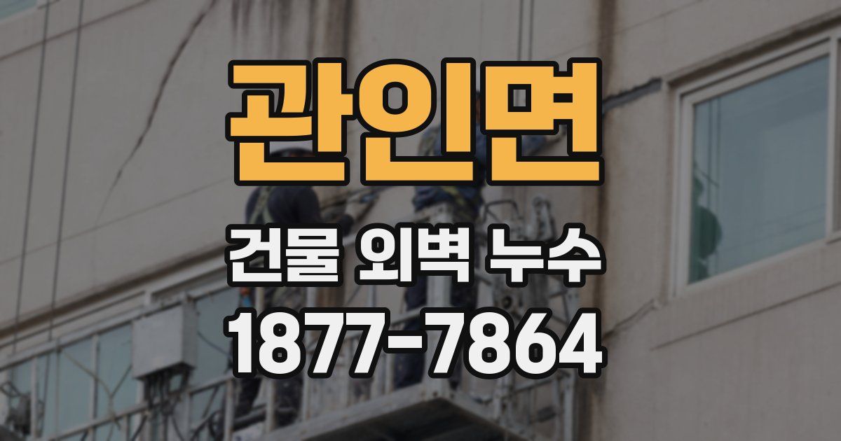 관인면 건물 외벽 누수