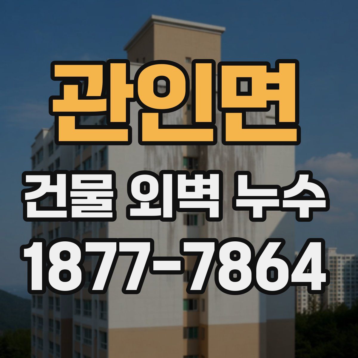 관인면 건물 외벽 누수