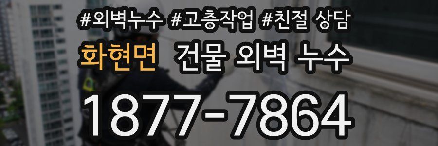 화현면 건물 외벽 누수