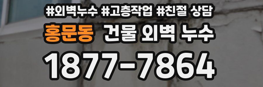 홍문동 건물 외벽 누수