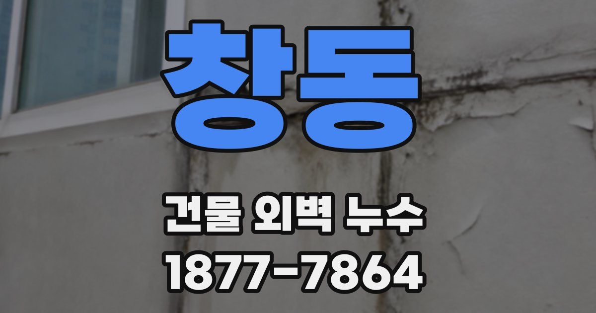 창동 건물 외벽 누수