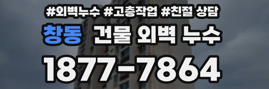 창동 건물 외벽 누수