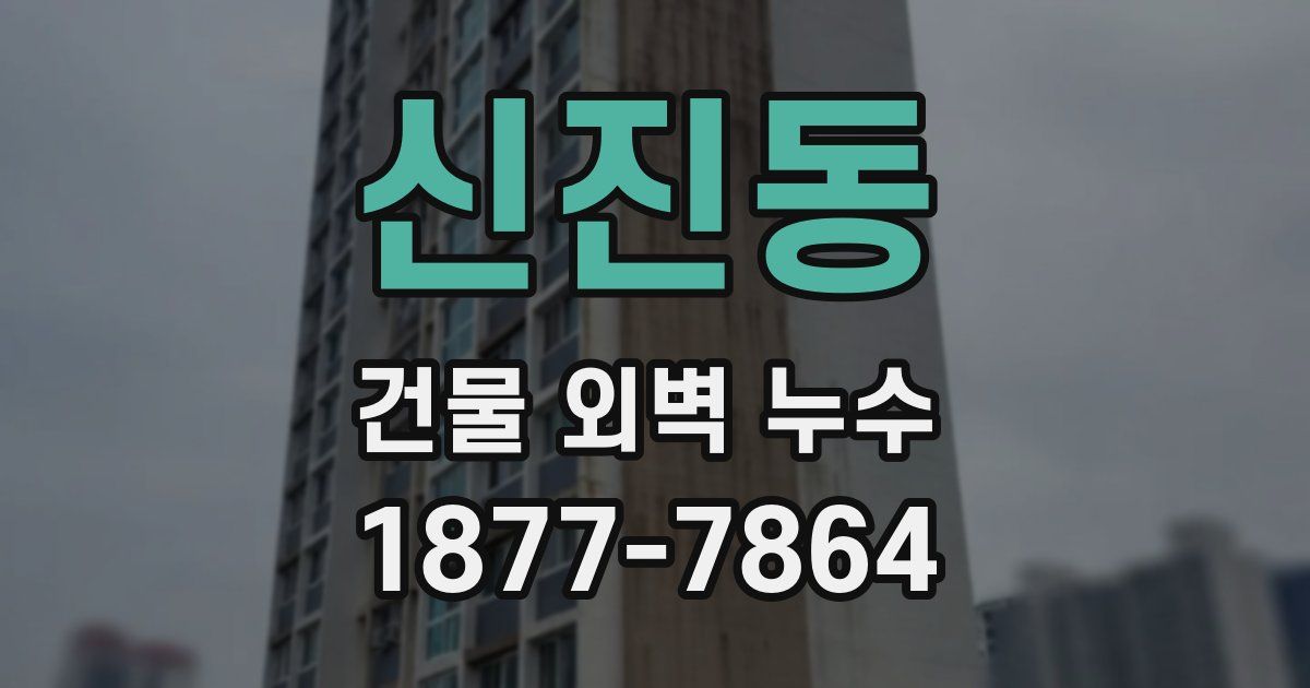 신진동 건물 외벽 누수