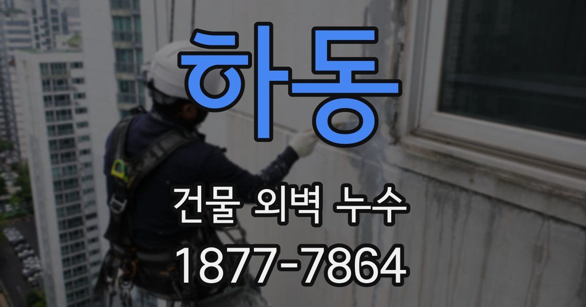 하동 건물 외벽 누수