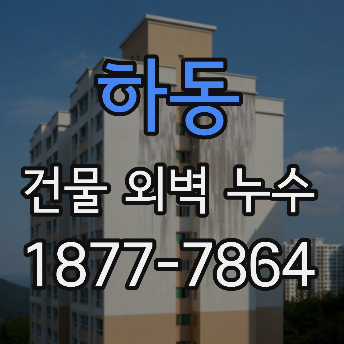 하동 건물 외벽 누수
