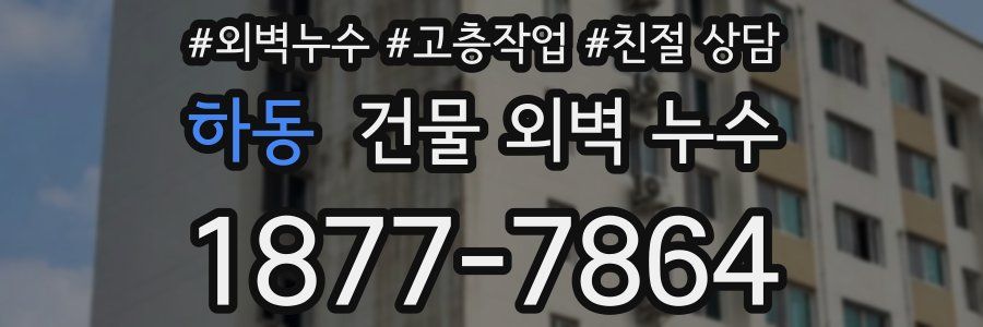 하동 건물 외벽 누수