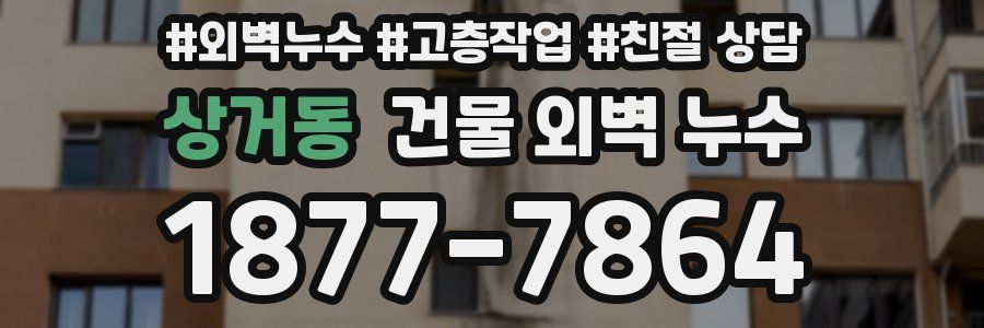 상거동 건물 외벽 누수